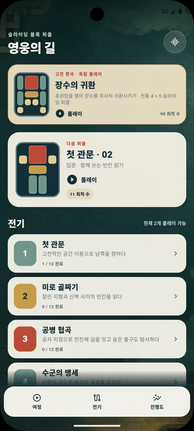여정 홈 화면과 챕터 입구
